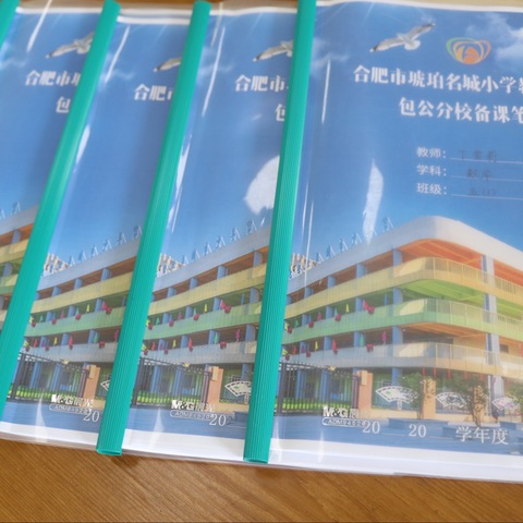 落实双减启新篇  减负提质担使命——合肥市琥珀名城小学教育集团包公分校开展备好课检查活动