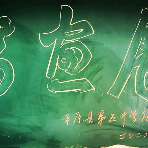 丹青绘新篇 校园翰墨香 ——平原县第五中学2021元旦书画展