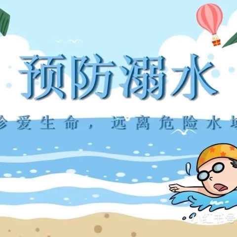 珍爱生命，预防溺水—曹县仵楼镇南园第一小学