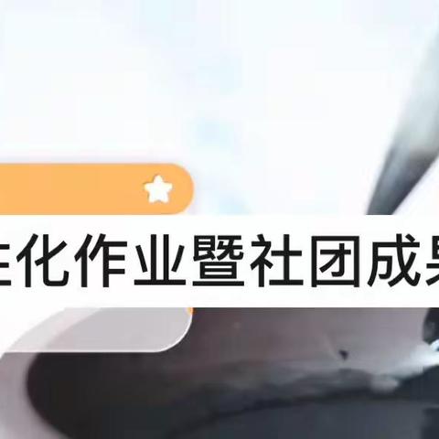 创新思维促成长 个性作业展风采——记清溪学校小学部个性化作业暨社团成果展活动