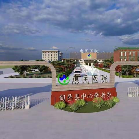 旬邑惠康之家面向社会征名