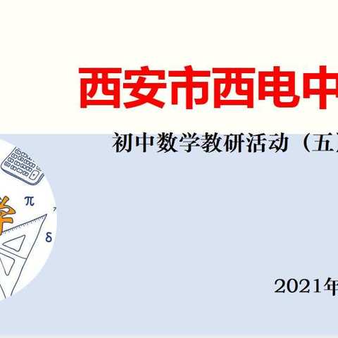 【向上西电】西电教研‖教坛新星争璀璨，真知灼见共发展—初中数学教研活动(五)