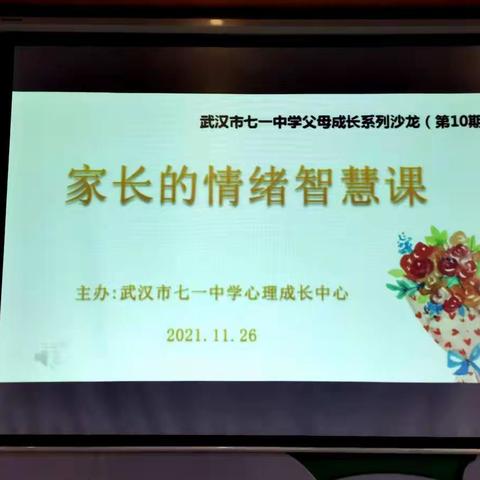 《家长的情绪智慧课》——武汉市七一中学父母成长沙龙第三期