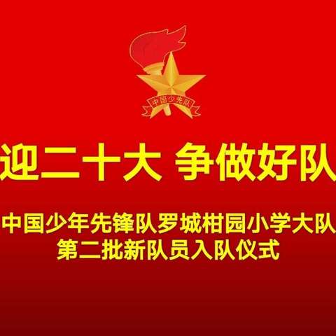 喜迎二十大  争做好队员——罗城柑园小学2022年二年级新队员第二批入队仪式