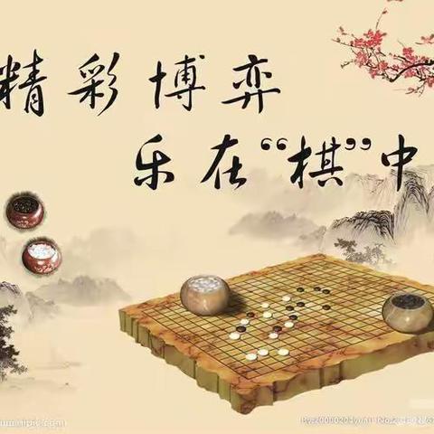 庆五一“精彩博弈  乐在“棋”中主题活动——黄金堤乡龙化联办小学