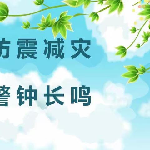 树立防震意识，增强防震技能——叱干学校防震演练活动