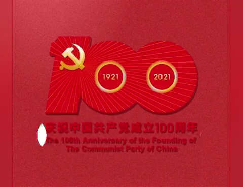 巴彦县兆麟小学党支部热烈庆祝中国共产党成立100周年