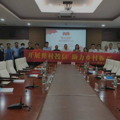 香洲支行与桂海村“整村授信”仪式