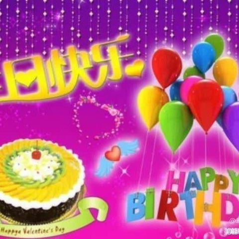 "快乐童年，你我相伴"——幸福中心幼儿园中班任菲可生日美篇