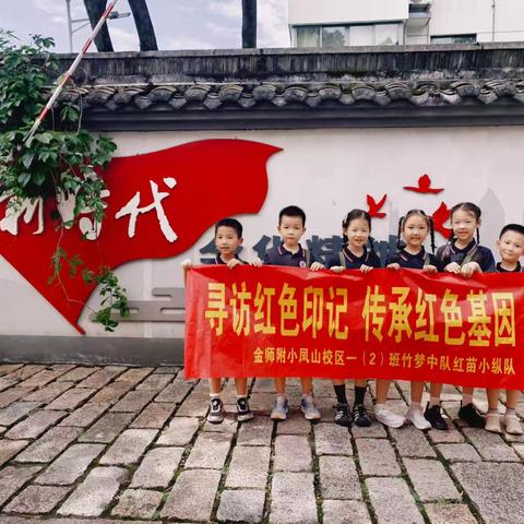 追红色印记，传红色基因——    金师附小一（二）班