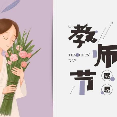 暖暖教师节，深深师幼情——巴达尔胡中心幼儿园教师节主题活动