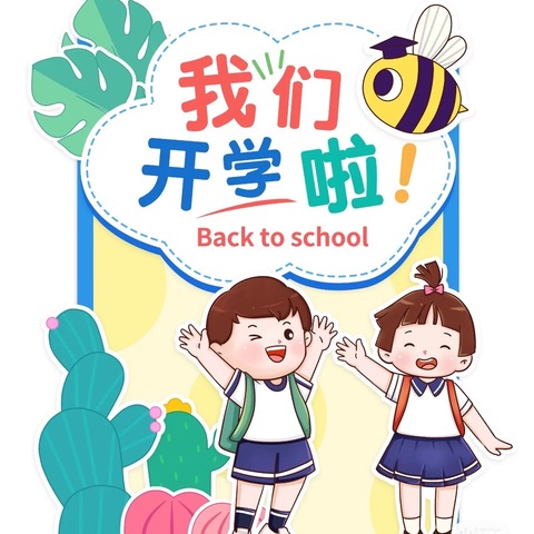 “幼见可爱的你”精河县第三幼儿园开学温馨提示💃💃🎊🕺🕺