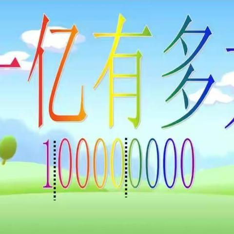 一亿有多大？濮阳市实验小学四（10）班孙悦涵