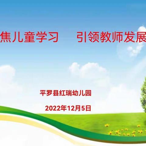 “聚焦儿童学习，引领教师发展”——平罗县红瑞幼儿园教研活动纪实