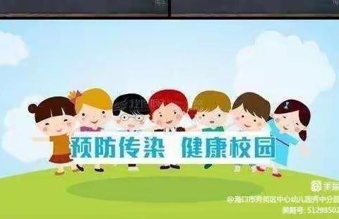 预防为主，防患于未然——秀英区中心幼儿园秀中分园消杀篇