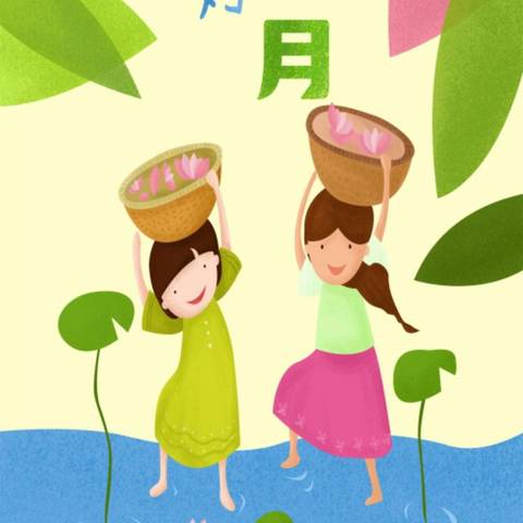 “相约六月快乐时光”——童之梦幼儿园中班六月份美篇