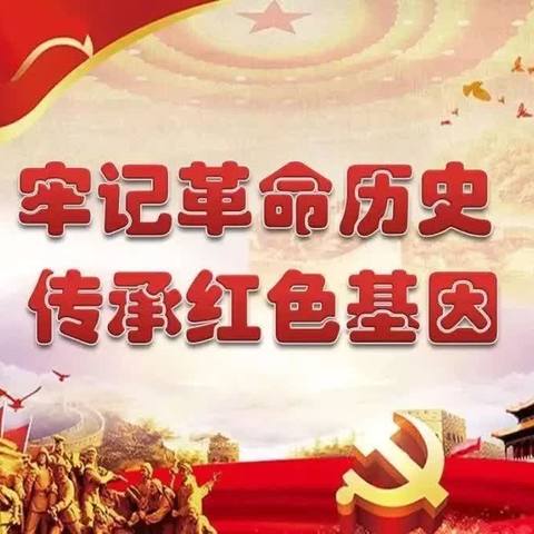 致力延时，向英雄致敬！——燕赵镇西么罗小学