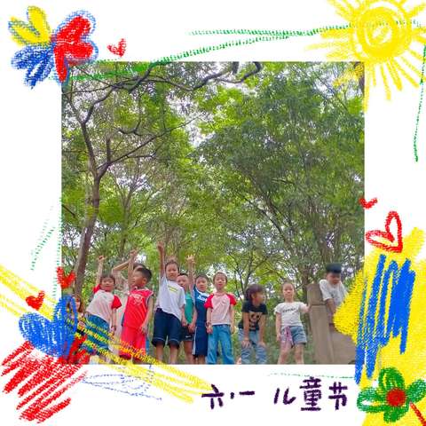 六一，因“玩”而“乐”