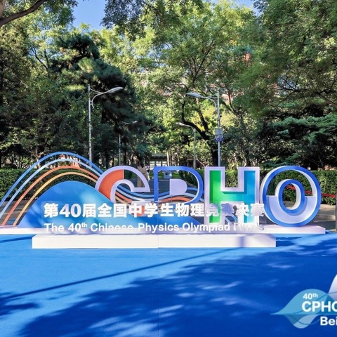 第40届全国中学生物理竞赛圆满落幕，开鲁一中取得突破性成绩