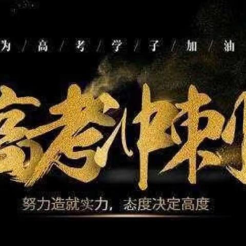 千帆竞发 任重道远，——开鲁一中高三年级备考阶段总结