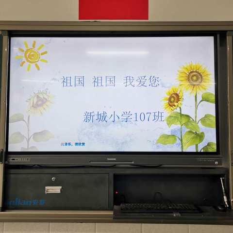 祖国，祖国，我爱您——新城小学107班家长讲坛第一期！