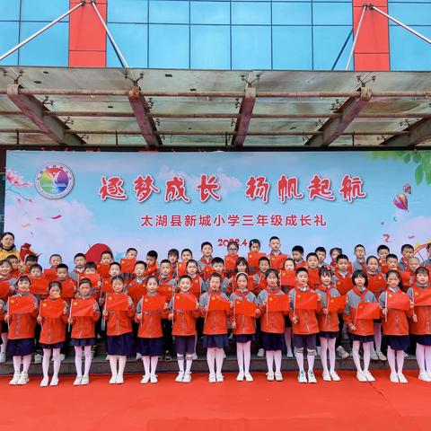 新城小学307班成长礼——逐梦成长，扬帆起航！