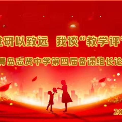 教以共进研以致远 我谈“教学评”一致性 ﻿一一青岛志贤中学第四届备课组长论坛