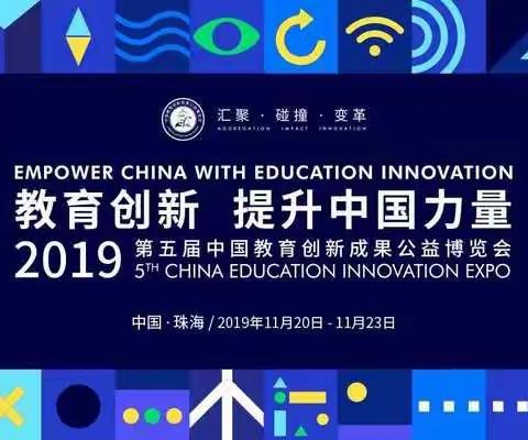 “自制教具——曲线运动速度方向演示仪”在第五届教博会展出