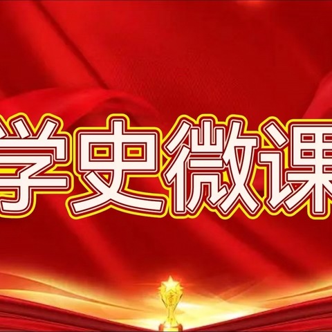 学史微课之六  狼牙山五壮士