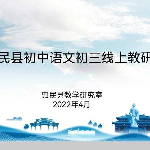 深耕细作，让复习有效“再生”——惠民县初中语文初三线上教研会议