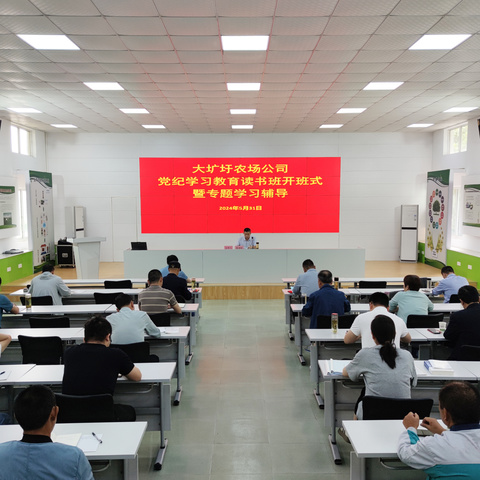 大圹圩农场公司举办党纪学习教育读书班
