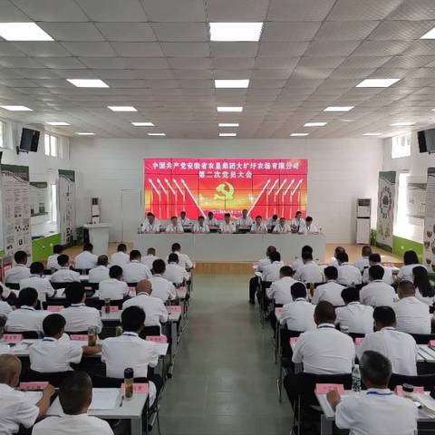 谱写新蓝图 奋进新征程——大圹圩农场公司第二次党员大会胜利召开