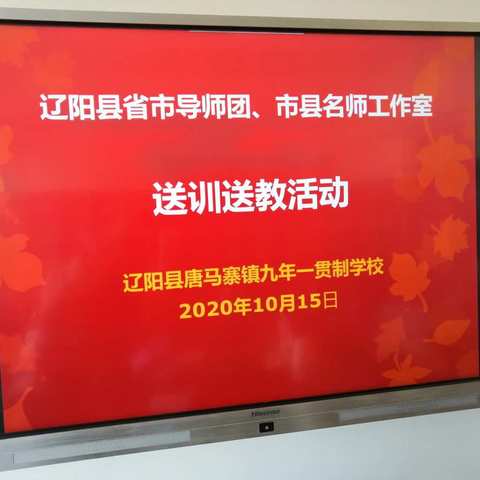 辽阳县省市导师团、省市名师工作室送教下乡活动——唐马中学站