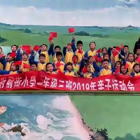 “亲子体育，绿色童年。”                                      ——记诸城市府前街小学一年级三班亲子运动会