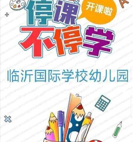 【玩转假期】“成长快递（第八十五课）”——临沂国际学校幼儿园“成长在线”之家园共育微课程系列