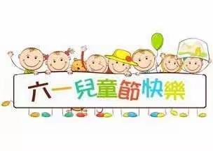 七色光，带你走进我们的“六一”——向阳海沙校区一（5）班欢庆“六一”活动