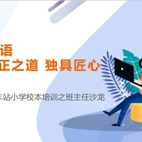 图说心语——养正之道 独具匠心