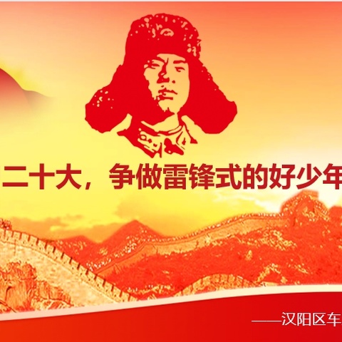 学习二十大精神，争做雷锋式的好少年