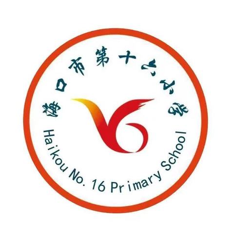 温馨陪伴 快乐成长——海口市第十六小学午餐午休工作（第五周）