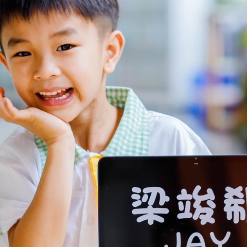 2023学年第二学期小朋友梁竣郗Jay 的成长精彩回顾