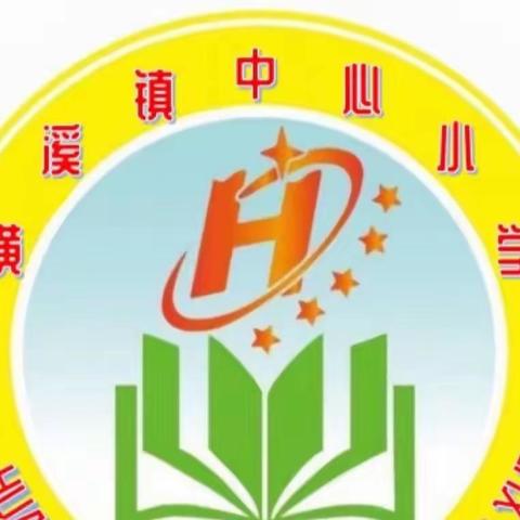 《为了更好的教育》读书分享会———潢溪镇中心小学