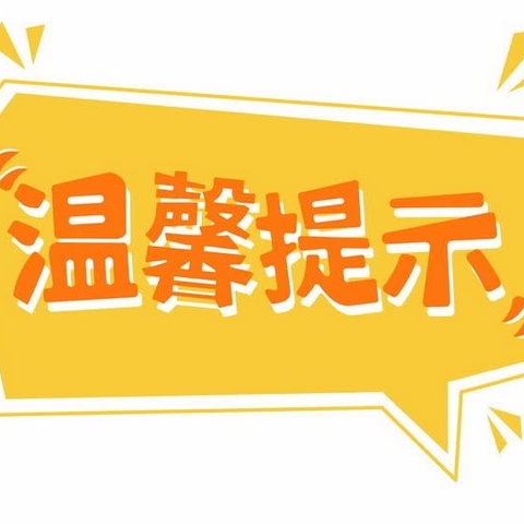 磁州镇人民政府《中秋、国庆》双节安全温馨提示