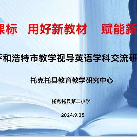 落实新课标 用好新教材 赋能新课堂——呼和浩特市教学视导英语学科走进托克托县第二小学