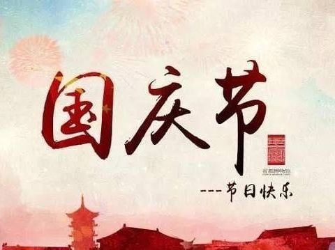 国庆小长假温馨告知书  王坪乡中心幼儿园