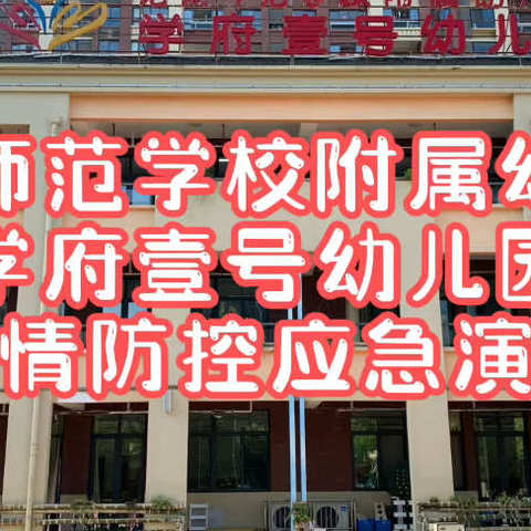 演练于行，防控在心，以练为战，筑牢安全防线——芜湖师范学校附属幼儿园学府壹号幼儿园开展疫情防控应急演练