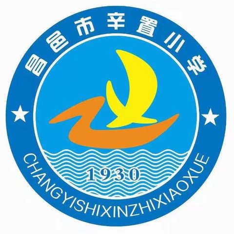 昌邑市奎聚街道辛置小学2023年起始年级招生简章