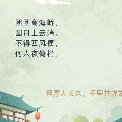 “诗韵中秋”高一2班•18班诗歌朗诵会