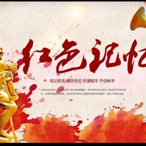 重温历史经典，追寻红色记忆