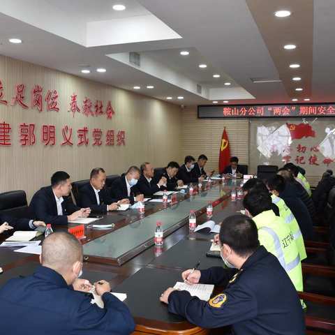 鞍山分公司紧急召开安全生产工作专题会　对“两会”期间安全工作进行再部署