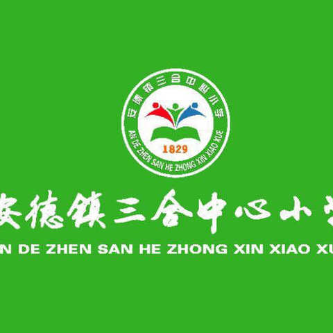 靖西市安德镇三合中心小学 2020年第三届校运会